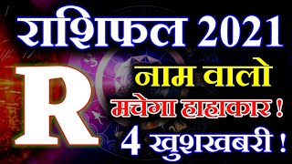 R name Rashifal 2021 | R नाम वालों का राशिफल 2021 | horoscope 2021 | R naam wale log rashifal 2021