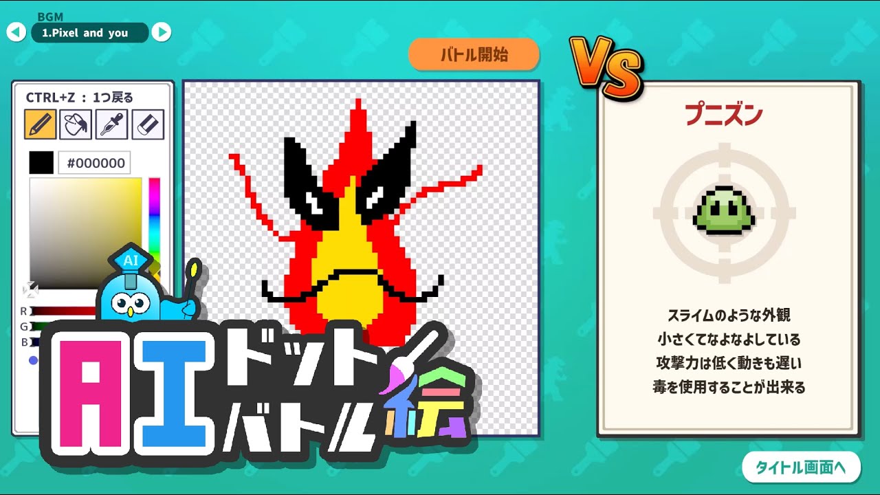 相手モンスターに勝てそうなモンスターを描くゲーム「AIドット絵バトル」，Steamストアページを公開。勝敗や戦いの様子をAIが判定