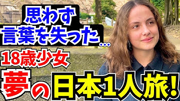 「これが日本なの…？正直、想像以上にレベルが違った！」 18歳で日本を1人旅する少女に日本の印象や驚いたことを聞いてみた!!【外国人インタビュー】【海外の反応】