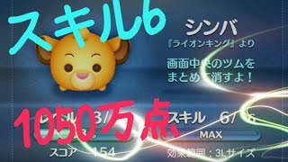 【ツムツム】シンバ　スキル6 1050万点