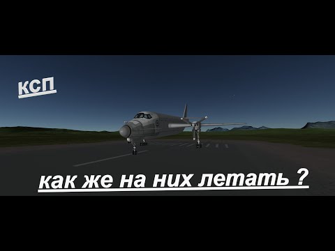 Kerbal Space Program 2020 винтокрылы, как же они летают ? двухмоторный самолет, гайд...