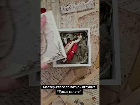 Новый мастер-класс по созданию ватной игрушки "Гусь в халате"