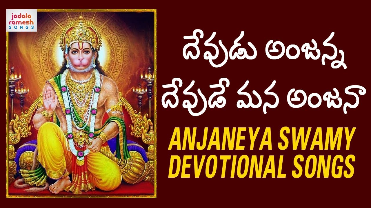 Lord Hanuman Devotional Songs  Devudu Anjanna Devude Mana Anjanna  Bhakti Songs  Jadala Ramesh
