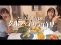 【MAI Challenge】玄米パエリア作り-DAY OFFの過ごし方-