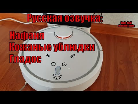 Xiaomi Mi Robot Vacuum Русификация