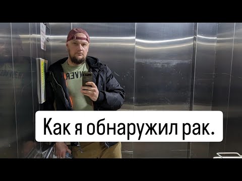 Рак кишечника. Как выявили диагноз. #онкология #рак #раккишечника #химиотерапия
