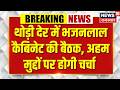Bhajanlal Sharma Cabinet Meeting  : भजनलाल शर्मा सरकार के बड़े ऐलान! Live | Rajasthan News | Top