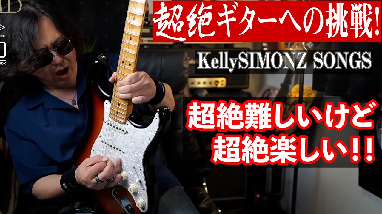 超絶ギター への挑戦！ ケリー サイモン さんのカヴァーやってます！的