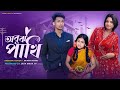 অবুঝ পাখি | Obujh Pakhi | Sad And Love Bangla Natok | Palligram tv |Toni, Salma