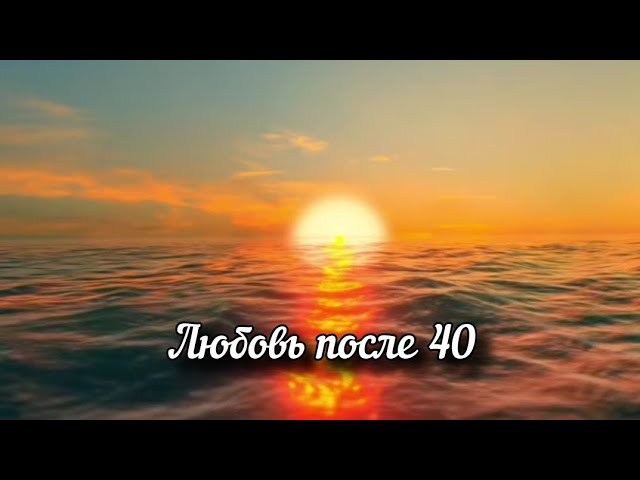 Любовь после 40 | Песня из TikTok 🤗