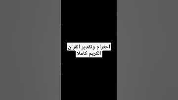 احترام وتقدير القران الكريم #new #viral #لايك #اكسبلور