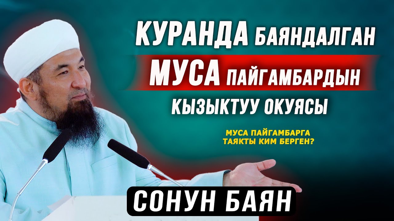 МУСА пайгамбардын кызыктуу окуясы || НУРУЛЛО УСТАЗ