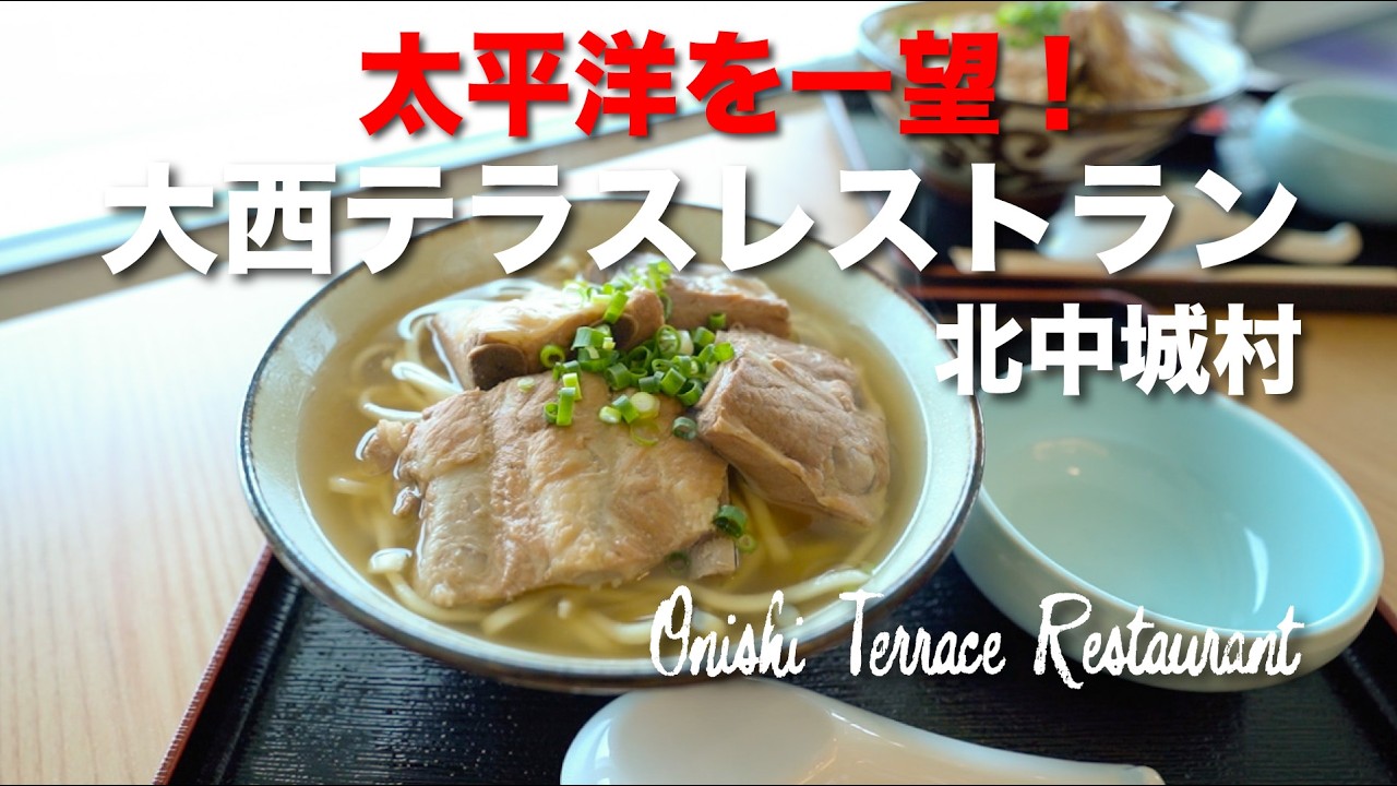 太平洋を一望！ Onishi Terrace Restaurant / 大西テラスレストラン