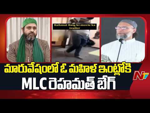 MLC Mirza Rahmat video: మారువేషంలో ఓ మహిళ ఇంట్లోకి MLC రెహమత్ బేగ్ | NTV Telugu - NTVTELUGU