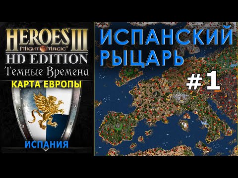 Heroes of Might and Magic III - Испания (Карта Европы) №1 - Испанский Рыцарь