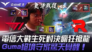 T1 vs KT 驚心動魄！電信大戰生死對決瘋狂搶龍！Gumayusi絕境守家驚天覺醒！Game 5 | 2023 LCK夏季季後賽精華