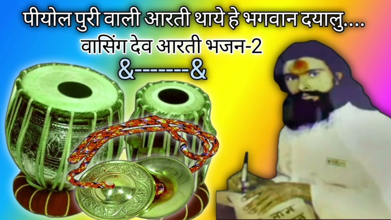 पीयोल पुरी वाली आरती थाये हे भगवान दयालु ।। वासिंग देव आरती🥰 मामा बालेश्वर दयाल की आरती भजन Sanjay