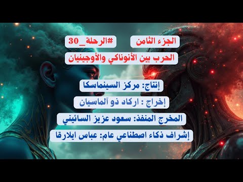 وثائقي خيال علمي سلسلة الرحلة  الحرب بين الأنوناكي والأوجينيان الجزء الثامن