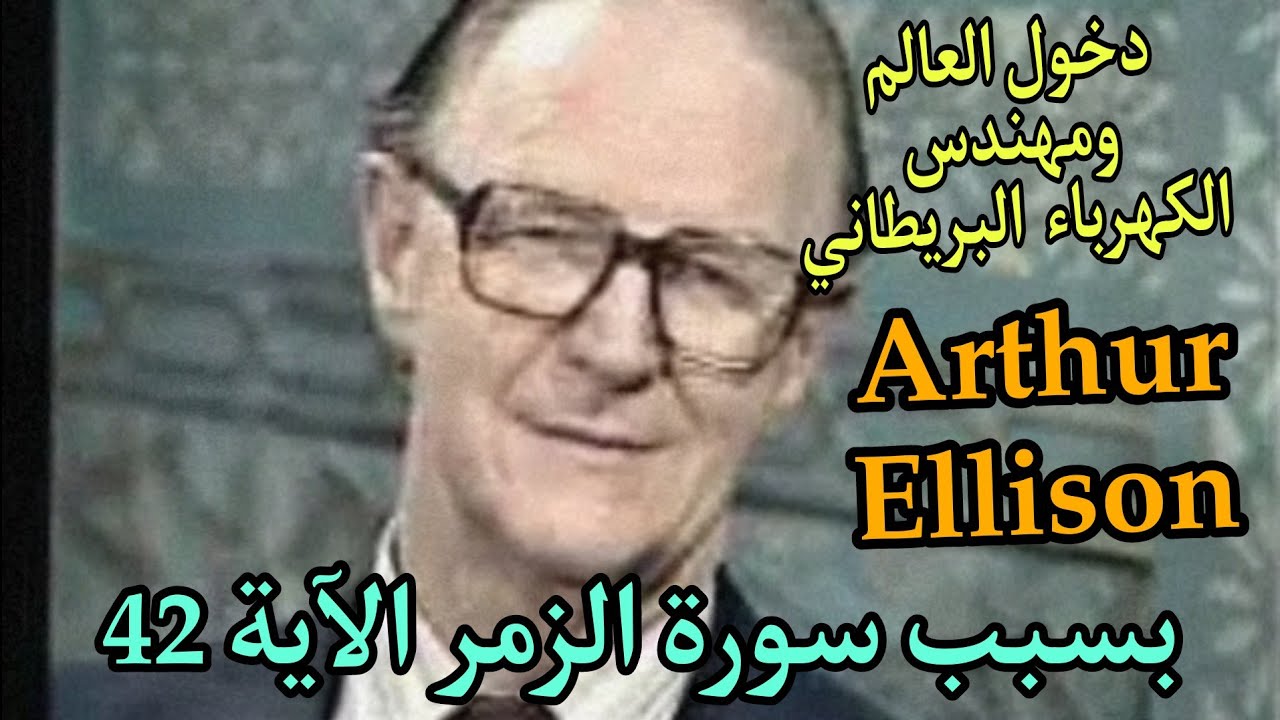 دخول البروفيسور ومهندس الكهرباء البريطاني المرموق Arthur Ellison بسبب سورة الزمر الآية 42.