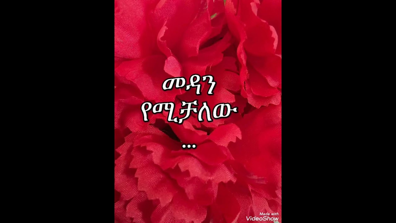 መዳን የሚቻለው