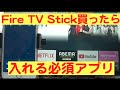 Fire TV Stick購入したら入れるべき必須アプリ、Amazon Fire TVを紹介します。 Fire TV Stickのリモコンになるアプリです。