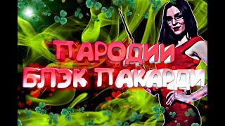 ВСЕ ЛУЧШИЕ ПАРОДИИ НА БЛЭК БАКАРДИ (GAZIROVKA BLACK BACARDI)