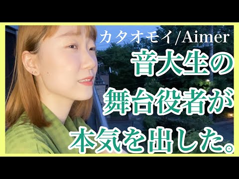 【現役音大生が歌う】カタオモイ/Aimer🥕COVERED BY あさみゆうき　#Aimer #カタオモイ 
