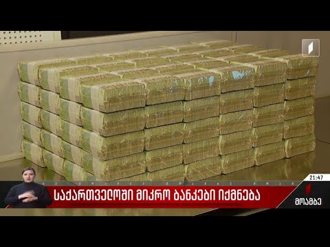 საქართველოში მიკრო ბანკები იქმნება