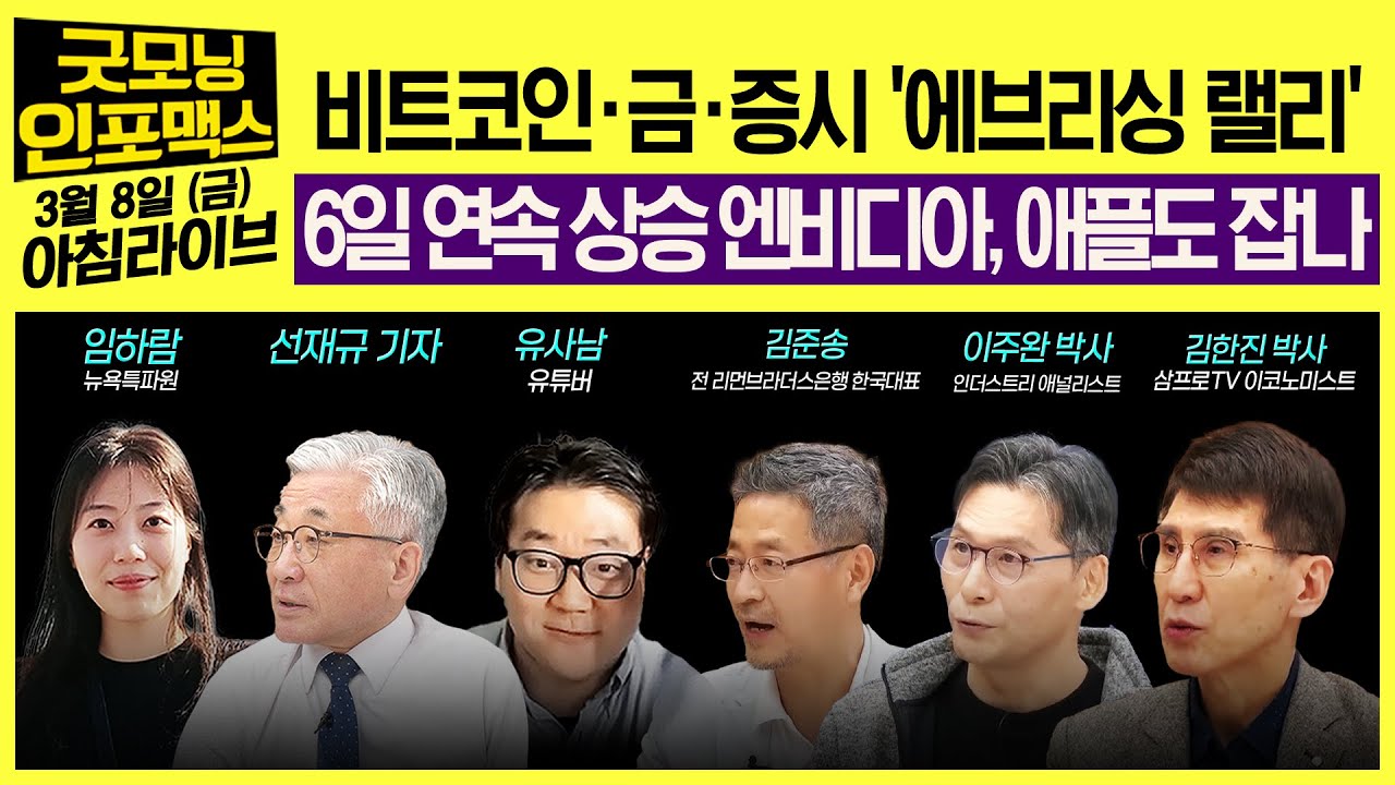 [LIVE] 비트코인·금·증시 ‘에브리싱 랠리 중’ ㅣ 6일 연속 상승 엔비디아, 애플도 잡나…엔비디아 경영진 주식 대량 매각?  2024 0308 굿모닝인포맥스