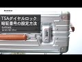 TSAダイヤルロックの暗証番号設定方法【innovatorアルミスーツケース INV1811/5811/7811】