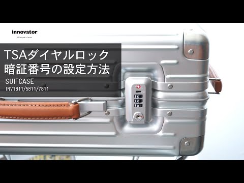 TSAダイヤルロックの暗証番号設定方法【innovatorアルミスーツケース INV1811/5811/7811】