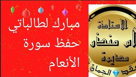 حافظات سورة الأنعام في مجموعات عقد الجمان لحفظ القرآن @tajweedkoraan