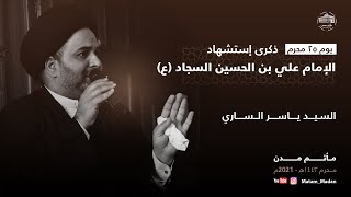 مباشر || إستشهاد الإمام السجاد (ع)  - السيد ياسر الساري