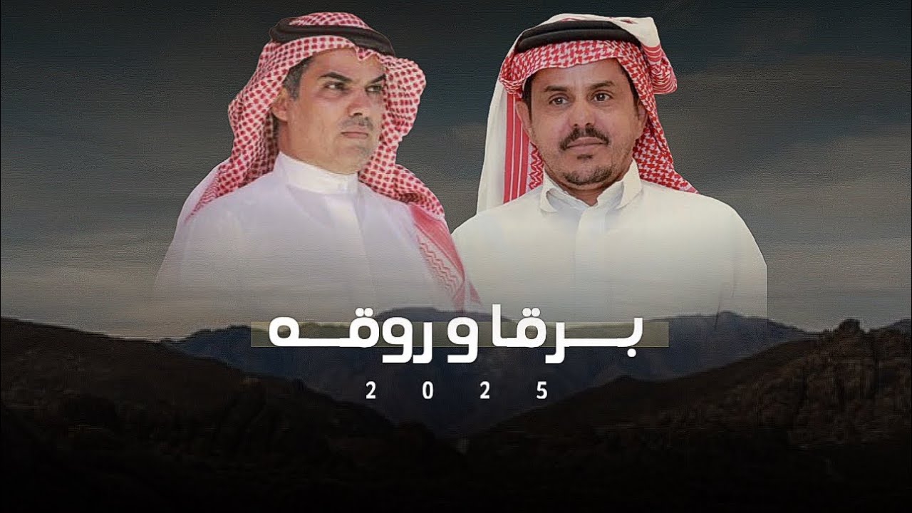 برقا و روقه 2025 🔥👏🏻 | احمد الثبيتي & مهنا العتيبي | حصرياً 2025