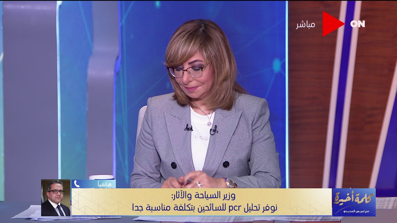 كلمة أخيرة - وزير السياحة والآثار عن أسباب حفل افتتاح متحف الموميات.. الكورونا سبب التأجيل