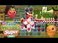 لعبه الفواكه وسائل المساعدة المذهلة Farm Heroes Saga