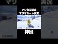 アクセル禁止でDKスノーボードクロスを走り切るマリカーの天才が現れましたwww #shorts