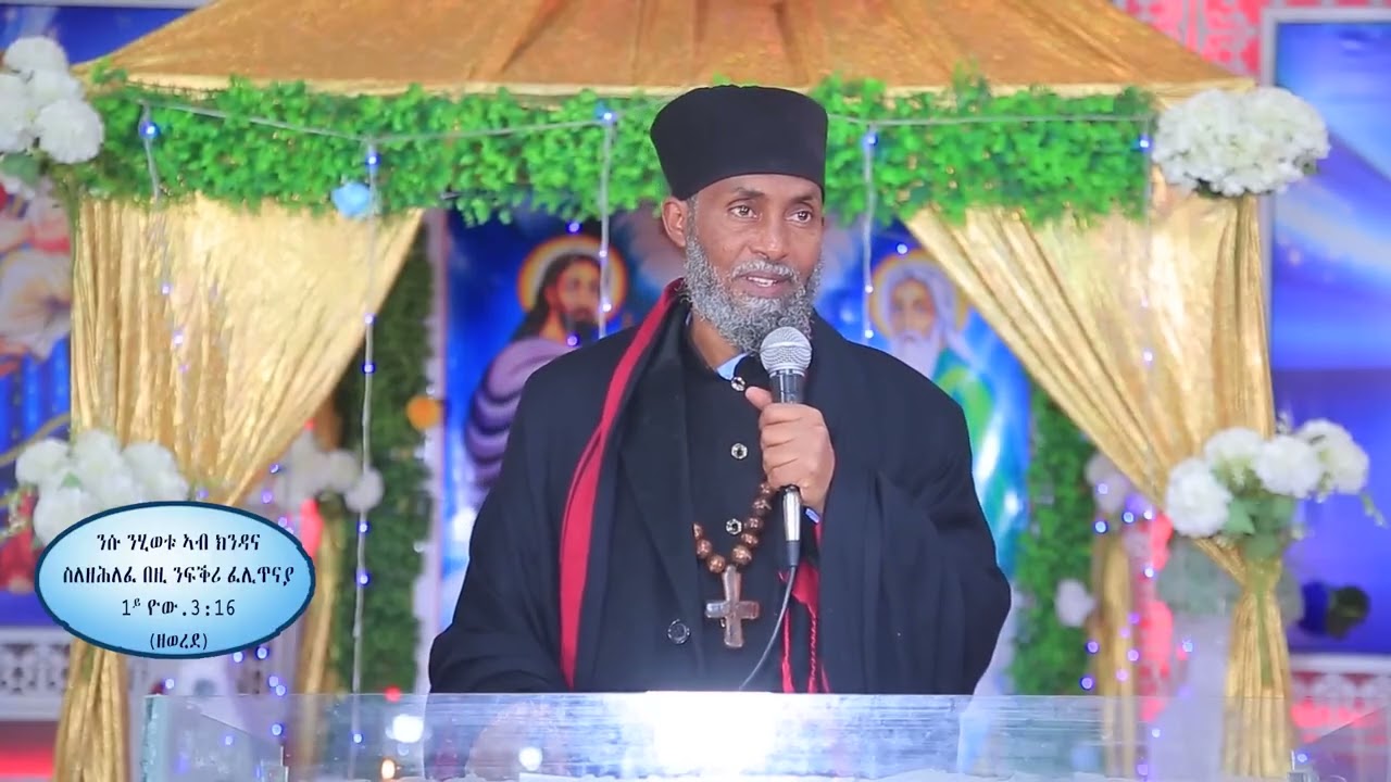 ኣባ ገብረመድህን ዘሰላማ /ንሱ ንሂወቱ አብ ክንዳና ስለዘሕለፈ በዚ ንፍቕሪ ፈሊጥናያ /ዘወረደ/ Aba Gebremedhn Zeselama