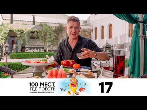 100 мест, где поесть | Сезон 2 | Выпуск 17 | Ташкент