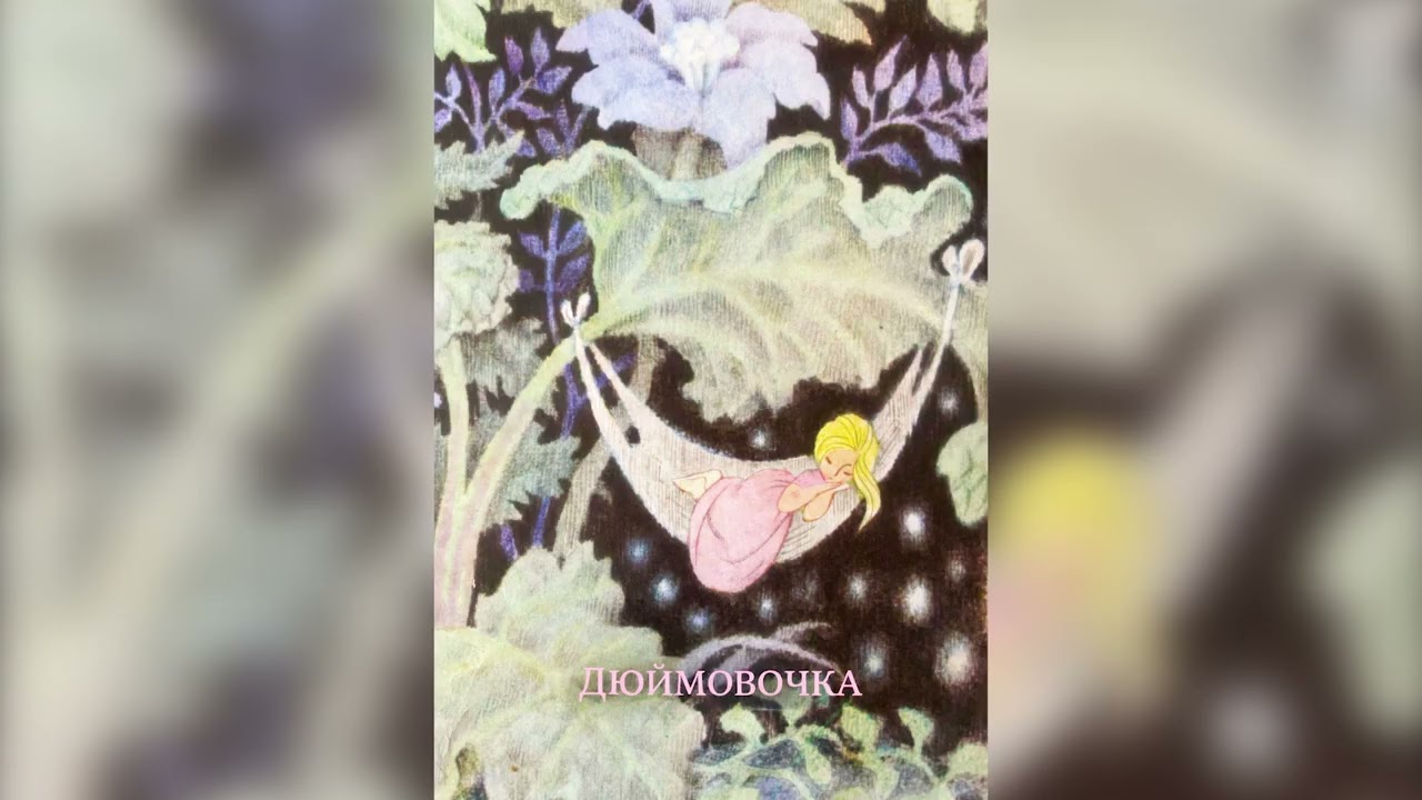 Андерсен - ''Дюймовочка''