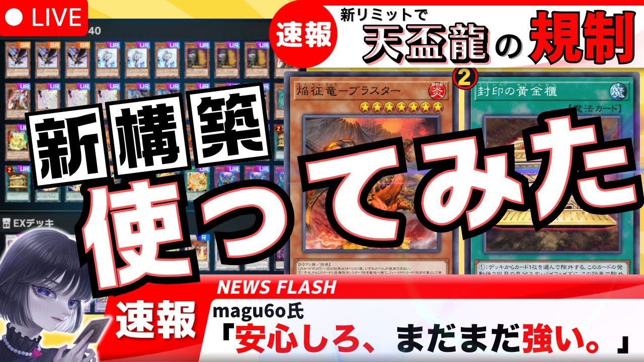 遊戯王】規制が決まった「天盃龍」の新構築で強さを証明するmagu6o/新 