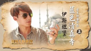 【土耳其伊斯坦堡】世上最令人印象深刻的古蹟之一！歷史的藝術品 藍色清真寺｜廖科溢《#發現大絲路 》｜第四季EP10（上）@asiatravel-tv