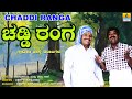 ಚಡ್ಡಿ ರಂಗ - Chaddi Ranga | Comedy Hasya Nataka | Tabala Nani, Lakkegowda | Jhankar Music