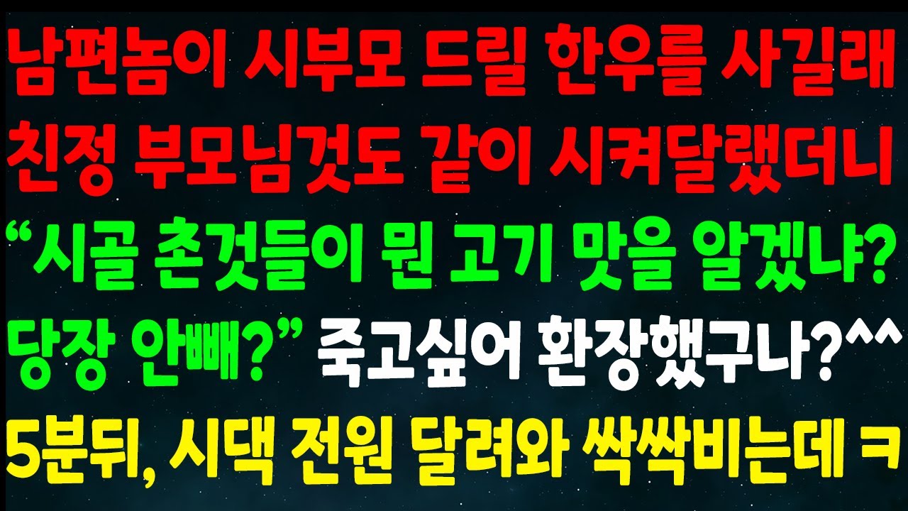 (반전신청사연)남편이 시부모 드릴 한우 사길래 친정 부모님것도 시켜달라하니 