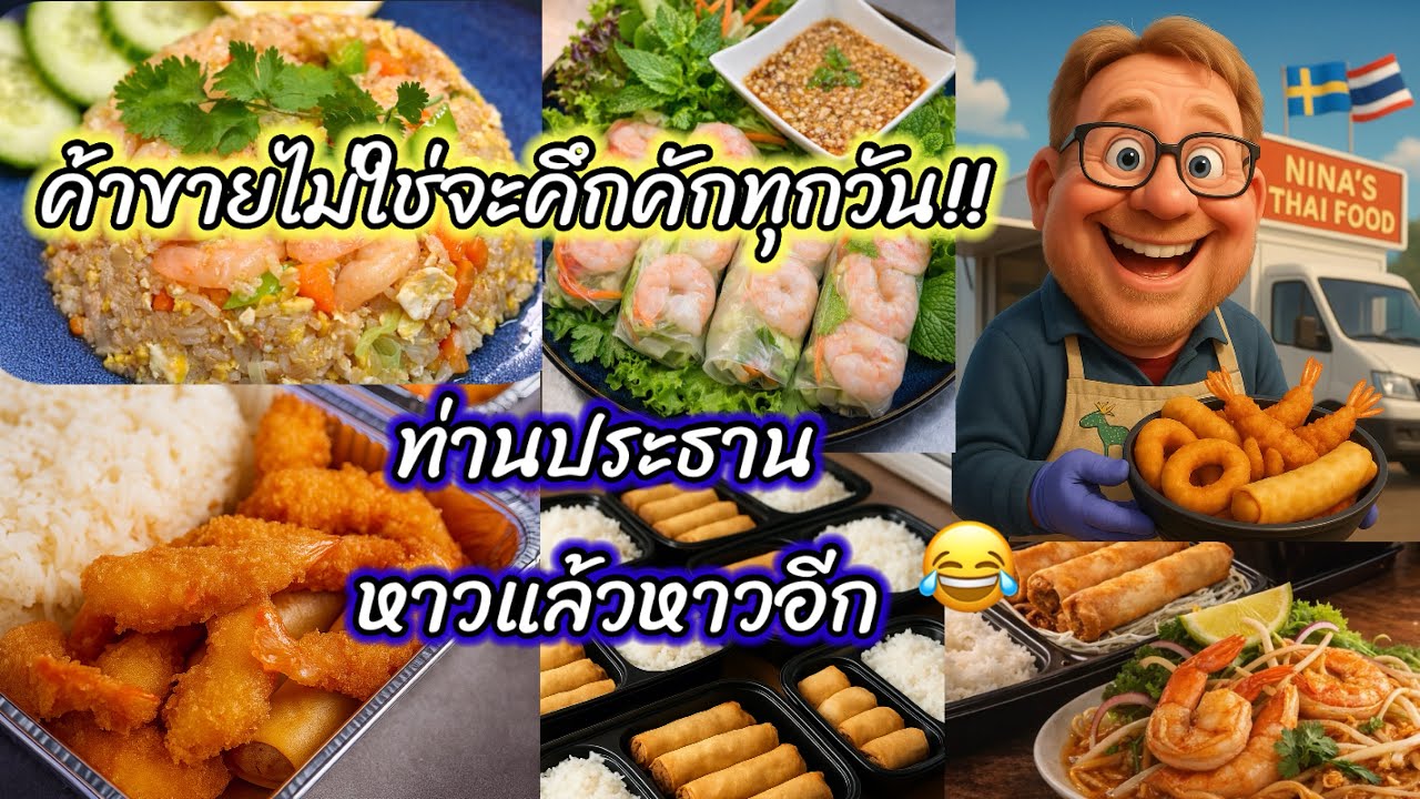 Ep.107 [#thaifood ] เกือบได้ปิดร้านนอนแล้ว😅 สบายใจ! #foodtruck #streetfood #padthai #curry 