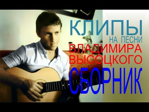 Клип владимира высоцкого