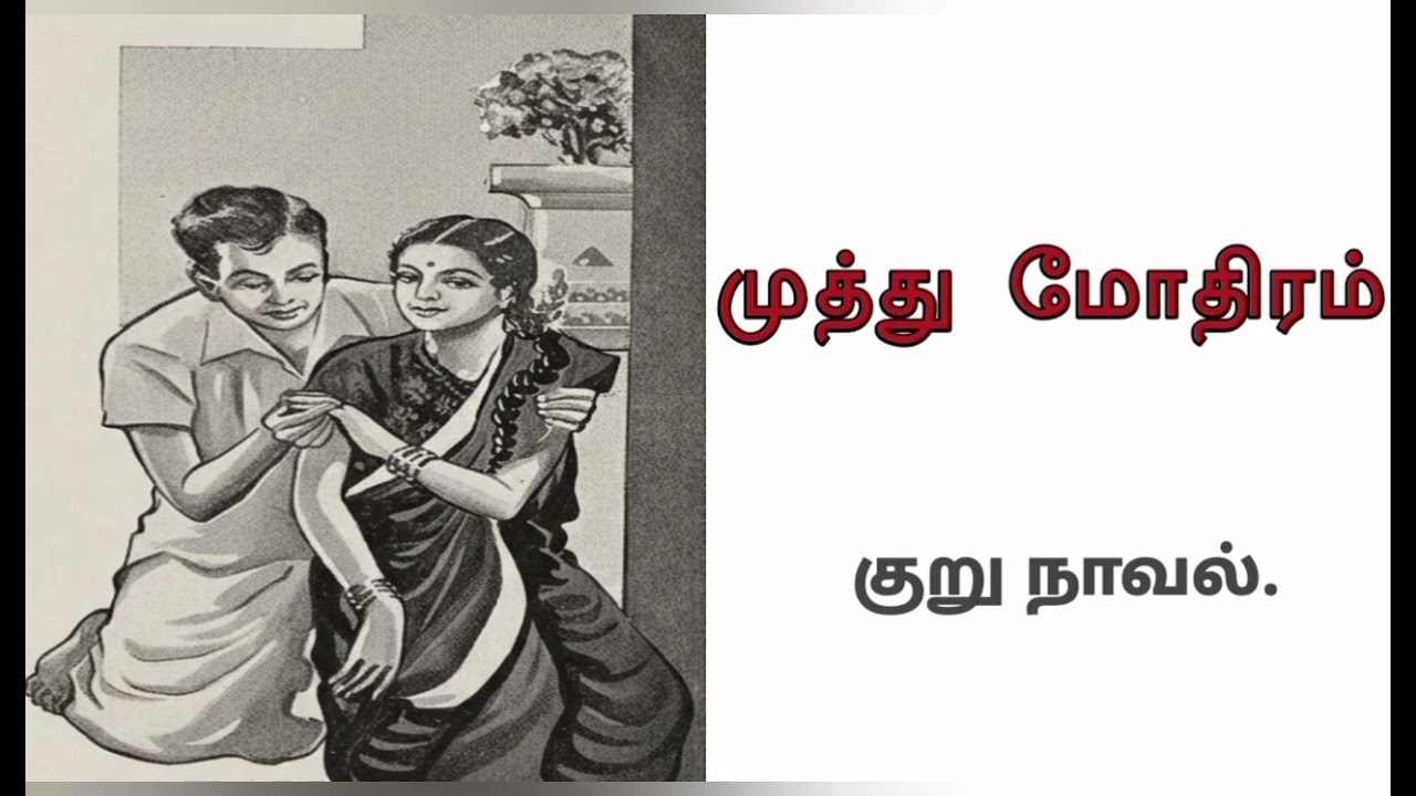முத்து மோதிரம் குறு நாவல் #தமிழ் சிறுகதைகள் #tamil audio books#prajith mayilai stories