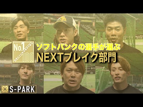 ソフトバンク選手が選ぶNEXTブレイク部門２０２３【１００人分の1位番外編】