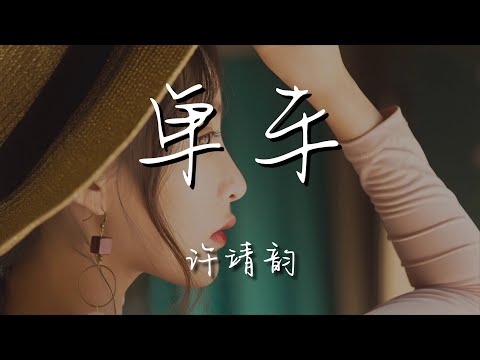 許靖韻 - 單車『難離難捨想抱緊些』【動態歌詞Lyrics】