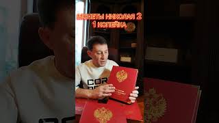 Цены на монеты Николая 2 1 копейка#coin #монеты #нумизматика #монетыниколая2#ценамонеты#видео#топ#
